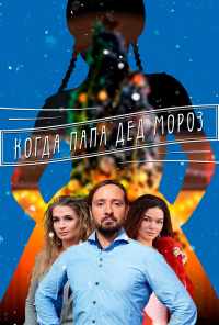 смотреть Когда папа Дед Мороз (2017) онлайн бесплатно в хорошем качестве без регистрации