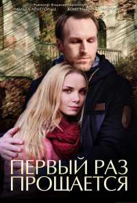 смотреть Первый раз прощается (2017) онлайн бесплатно в хорошем качестве без регистрации