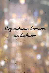 смотреть Случайных встреч не бывает (2016) онлайн бесплатно в хорошем качестве без регистрации
