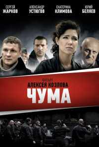смотреть Чума (2015) онлайн бесплатно в хорошем качестве без регистрации