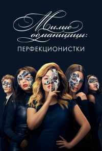 смотреть Милые обманщицы: Перфекционистки (2019) онлайн бесплатно в хорошем качестве без регистрации