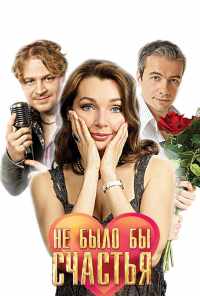смотреть Не было бы счастья (2012) онлайн бесплатно в хорошем качестве без регистрации
