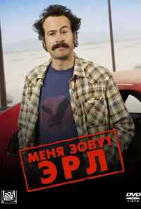 смотреть Меня зовут Эрл (2005) онлайн бесплатно в хорошем качестве без регистрации