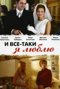 смотреть И все-таки я люблю... (2007) онлайн бесплатно в хорошем качестве без регистрации