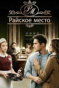 смотреть Райское место (2017) онлайн бесплатно в хорошем качестве без регистрации