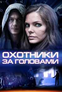 смотреть Охотники за головами (2014) онлайн бесплатно в хорошем качестве без регистрации