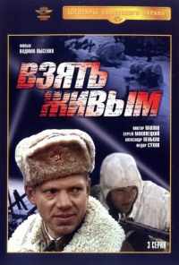 смотреть Взять живым (1982) онлайн бесплатно в хорошем качестве без регистрации