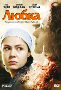 смотреть Любка (2009) онлайн бесплатно в хорошем качестве без регистрации