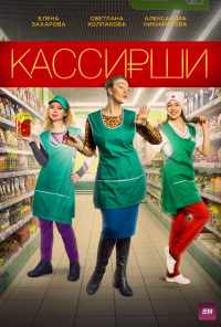 смотреть Кассирши (2019) онлайн бесплатно в хорошем качестве без регистрации