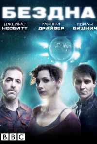 смотреть Бездна (2010) онлайн бесплатно в хорошем качестве без регистрации