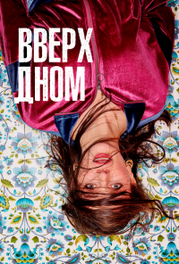 смотреть Вверх дном (2019) онлайн бесплатно в хорошем качестве без регистрации