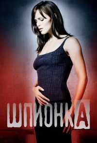 смотреть Шпионка (2001) онлайн бесплатно в хорошем качестве без регистрации