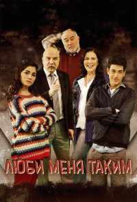 смотреть Люби меня таким (2013) онлайн бесплатно в хорошем качестве без регистрации