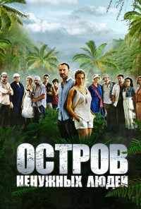 смотреть Остров ненужных людей (2011) онлайн бесплатно в хорошем качестве без регистрации