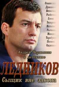 смотреть Ледников (2013) онлайн бесплатно в хорошем качестве без регистрации