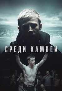 смотреть Среди камней (2019) онлайн бесплатно в хорошем качестве без регистрации