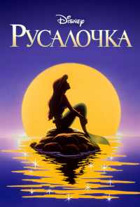 смотреть Русалочка (1992) онлайн бесплатно в хорошем качестве без регистрации