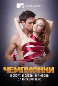 смотреть Чемпионки (2012) онлайн бесплатно в хорошем качестве без регистрации