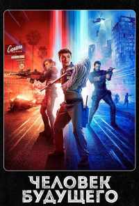 смотреть Человек будущего (2017) онлайн бесплатно в хорошем качестве без регистрации