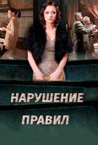 смотреть Нарушение правил (2015) онлайн бесплатно в хорошем качестве без регистрации