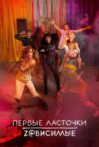 смотреть Первые ласточки (2019) онлайн бесплатно в хорошем качестве без регистрации
