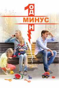 смотреть Минус один (2014) онлайн бесплатно в хорошем качестве без регистрации
