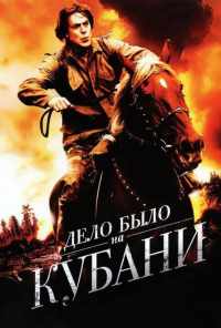 смотреть Дело было на Кубани (2011) онлайн бесплатно в хорошем качестве без регистрации