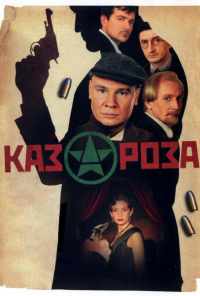 смотреть Казароза (2005) онлайн бесплатно в хорошем качестве без регистрации