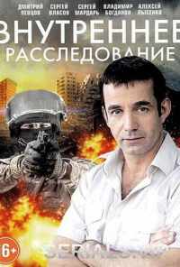 смотреть Внутреннее расследование (2014) онлайн бесплатно в хорошем качестве без регистрации