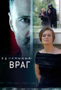 смотреть Идеальный враг (2017) онлайн бесплатно в хорошем качестве без регистрации