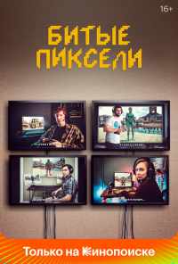 смотреть Битые пиксели (2019) онлайн бесплатно в хорошем качестве без регистрации