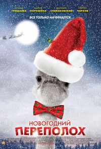 смотреть Новогодний переполох (2012) онлайн бесплатно в хорошем качестве без регистрации