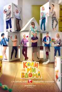 смотреть Когда мы дома (2014) онлайн бесплатно в хорошем качестве без регистрации