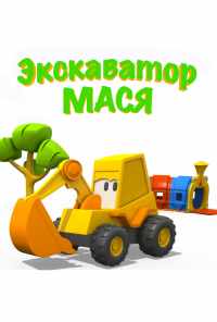 смотреть Экскаватор Мася (2013) онлайн бесплатно в хорошем качестве без регистрации