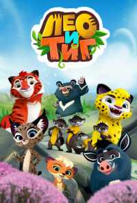 смотреть Лео и Тиг (2016) онлайн бесплатно в хорошем качестве без регистрации