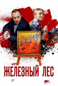 смотреть Железный лес (2019) онлайн бесплатно в хорошем качестве без регистрации
