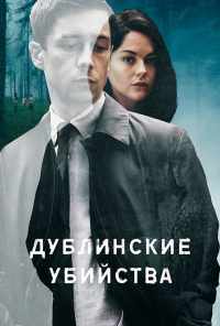смотреть Дублинские убийства (2019) онлайн бесплатно в хорошем качестве без регистрации