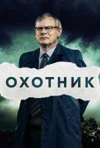 смотреть Преследование (2019) онлайн бесплатно в хорошем качестве без регистрации