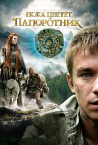 смотреть Пока цветет папоротник (2012) онлайн бесплатно в хорошем качестве без регистрации