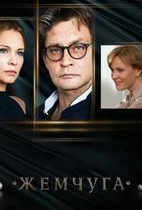 смотреть Жемчуга (2016) онлайн бесплатно в хорошем качестве без регистрации