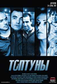 смотреть Топтуны (2012) онлайн бесплатно в хорошем качестве без регистрации