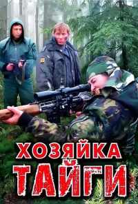 смотреть Хозяйка тайги (2009) онлайн бесплатно в хорошем качестве без регистрации