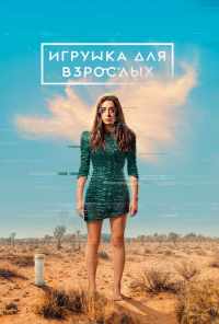 смотреть Игрушка для взрослых (2021) онлайн бесплатно в хорошем качестве без регистрации