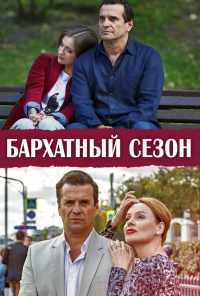 смотреть Бархатный сезон (2019) онлайн бесплатно в хорошем качестве без регистрации