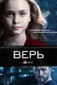 смотреть Верь (2014) онлайн бесплатно в хорошем качестве без регистрации