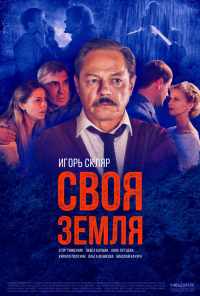 смотреть Своя земля (2018) онлайн бесплатно в хорошем качестве без регистрации