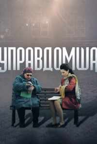 смотреть Управдомша (2019) онлайн бесплатно в хорошем качестве без регистрации