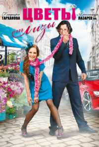 смотреть Цветы от Лизы (2010) онлайн бесплатно в хорошем качестве без регистрации
