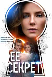 смотреть Её секрет (2018) онлайн бесплатно в хорошем качестве без регистрации