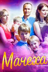 смотреть Мачеха (2016) онлайн бесплатно в хорошем качестве без регистрации